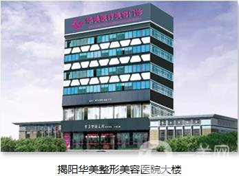 揭陽華美醫(yī)療美容診所