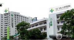 江門人民醫(yī)院燒傷整形科
