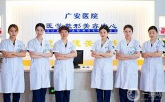舟山廣安醫(yī)療美容科