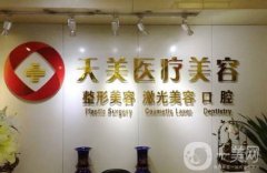 青島天美整形醫(yī)院