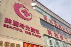 鄭州美麗時光整形醫(yī)院