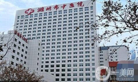 濰坊市中醫(yī)院整形美容科