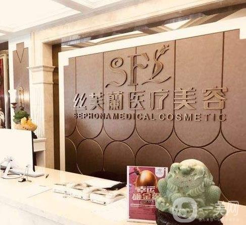 溫州絲芙蘭醫(yī)療美容門診部 