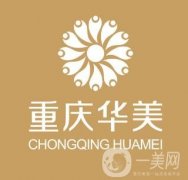 重慶華美整形醫(yī)院