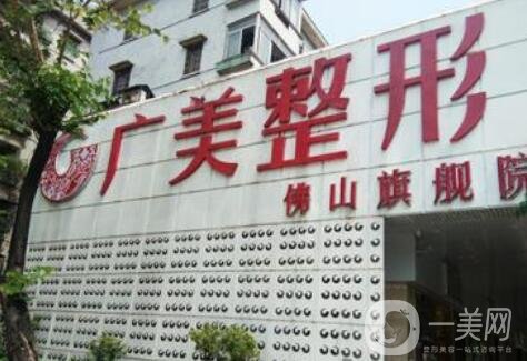 佛山廣美醫(yī)療整形醫(yī)院