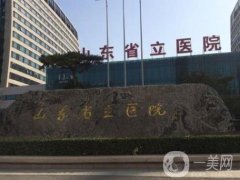濟(jì)南省立醫(yī)院整形科