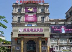 紹興維美整形醫(yī)院