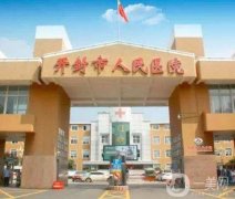 開(kāi)封市人民醫(yī)院整形外科