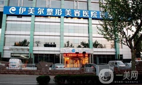 濟(jì)南伊美爾整形美容醫(yī)院
