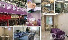 清遠(yuǎn)瑞麗醫(yī)療美容門診部