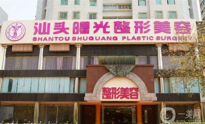 汕頭曙光整形美容門診部