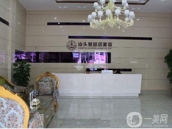 汕頭愛麗諾皮膚美容門診部
