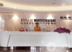 重慶鵬愛整形美容醫(yī)院