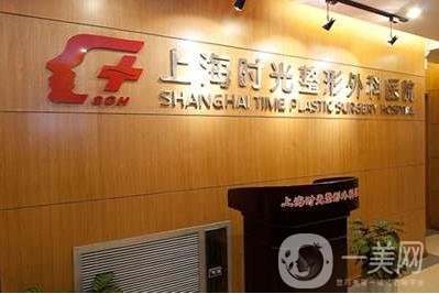 上海時(shí)光整形醫(yī)院