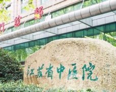 江蘇省中醫(yī)院美容科