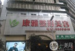 重慶康雅整形醫(yī)院