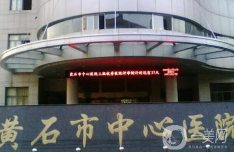 黃石市中心醫(yī)院整形外科