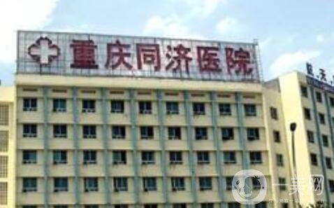 重慶同濟(jì)整形美容醫(yī)院