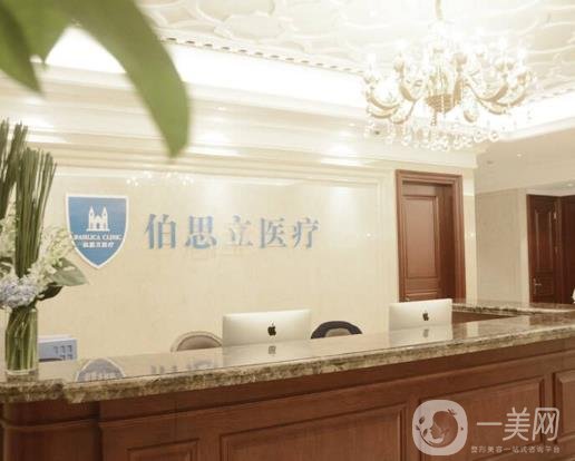 上海伯思立醫(yī)療美容診所