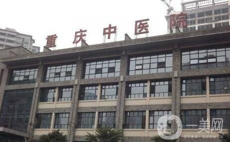 重慶市中醫(yī)院整形美容科