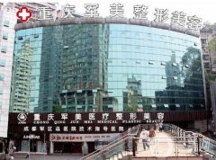 重慶軍美整形醫(yī)院