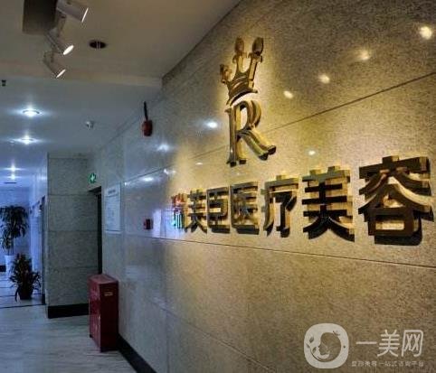 東莞瑞芙臣醫(yī)療美容門診部