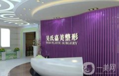 昆明吳氏嘉美整形醫(yī)院
