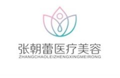 鄭州張朝蕾整形醫(yī)院