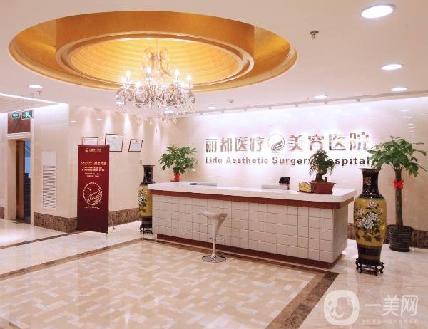 北京麗都整形美容醫(yī)院