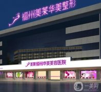 福州美萊華美美容整形醫(yī)院