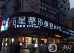 南充五星美容整形醫(yī)院