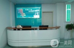東營雅豐整形美容醫(yī)院