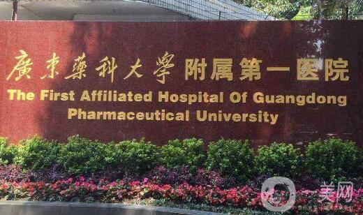廣東藥科大學(xué)附屬醫(yī)院整形科