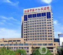 陽泉第一人民醫(yī)院整形美容科