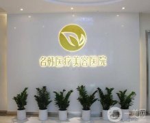 福州名韓醫(yī)療美容門診部