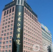 黑龍江省醫(yī)院整形外科