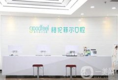 深圳格倫菲爾口腔醫(yī)院