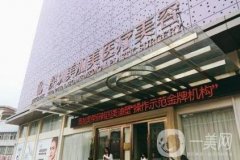 深圳美加美整形醫(yī)院