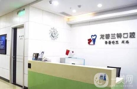 深圳龍普蘭特口腔門(mén)診部