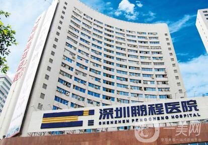 深圳鵬程醫(yī)院