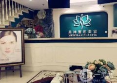 重慶美禪美容整形醫(yī)院