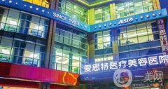 廣東珠海愛思特整形醫(yī)院