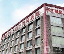 西南寧東方醫(yī)療美容?？漆t(yī)院
