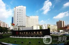 佛山市第二人民醫(yī)院醫(yī)院整形科