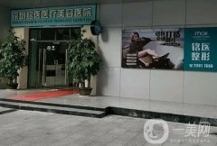 深圳銘醫(yī)美容整形醫(yī)院