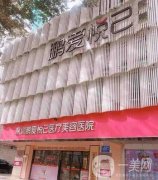 深圳鵬愛悅己醫(yī)療美容整形門診部