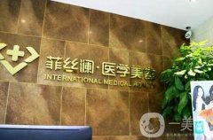 天津河?xùn)|菲絲瀾醫(yī)學(xué)美容醫(yī)院