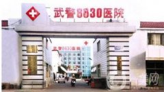 天津武警8630部隊(duì)醫(yī)院整形美容科