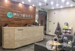 天津伊顏美醫(yī)療美容門診部