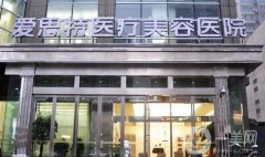 長(zhǎng)沙愛**醫(yī)療美容整形醫(yī)院